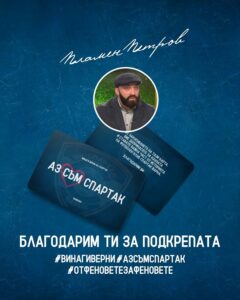 Маркетинг директорът на БФС подкрепя кампанията за Спартак Варна
