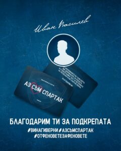Иван Василев дари 1000 лева на Спартак Варна и получи специална карта