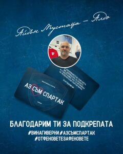 Айдън Мустафа - Алдо дарява 1000 лева на Спартак (Варна) и получава карта #АЗСЪМСПАРТАК