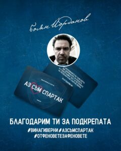 Боян Йорданов дари 1000 лева на Спартак Варна и получи карта #АЗСЪМСПАРТАК