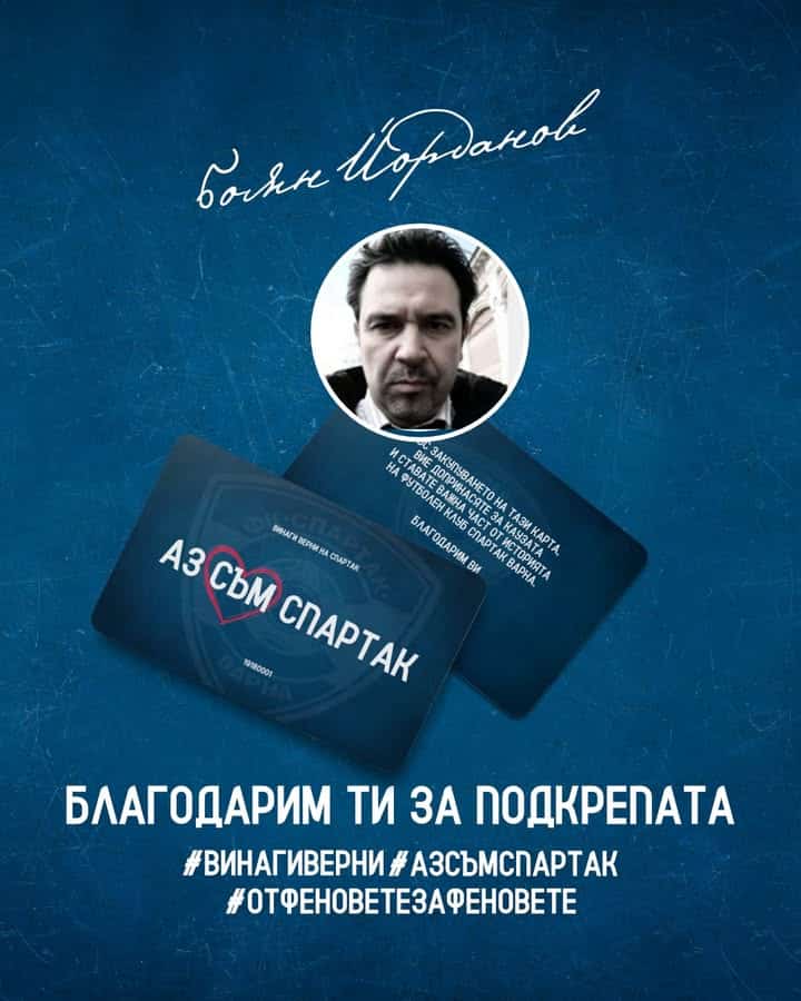 Боян Йорданов дари 1000 лева на Спартак Варна и получи карта #АЗСЪМСПАРТАК
