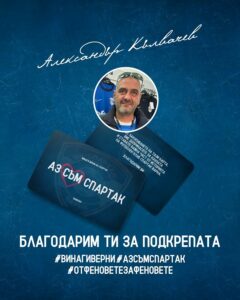 Александър Кълвачев дари 1000 лева на Спартак (Варна) и получи карта #АЗСЪМСПАРТАК