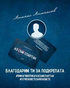 Атанас Атанасов дарява 1000 лева на Спартак (Варна) и получава карта #АЗСЪМСПАРТАК