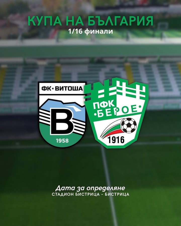 Берое ще се изправи срещу Витоша Бистрица за Купата на България