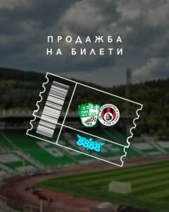 Берое пусна в продажба билетите за мача с Локомотив София