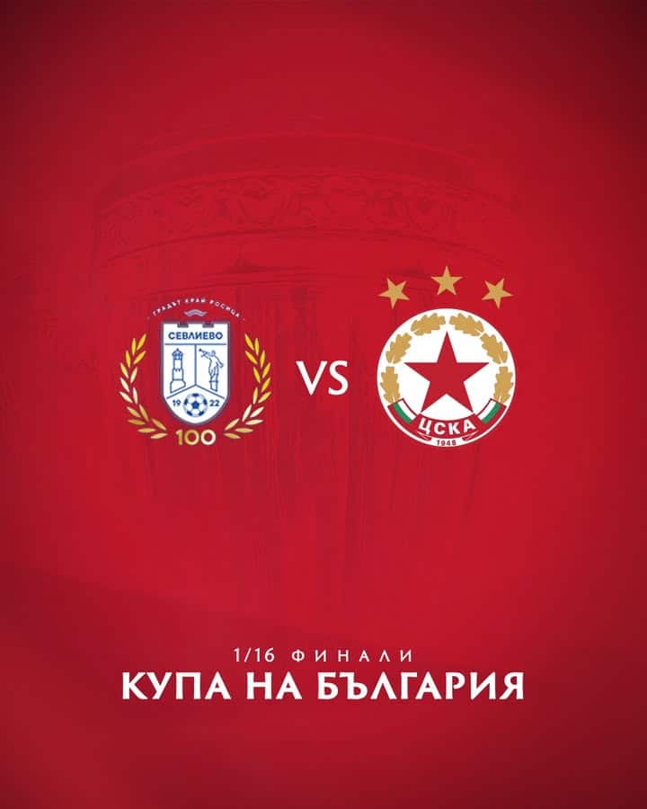 ЦСКА ще се изправи срещу Севлиево в 1/16-финалите за Купата на България