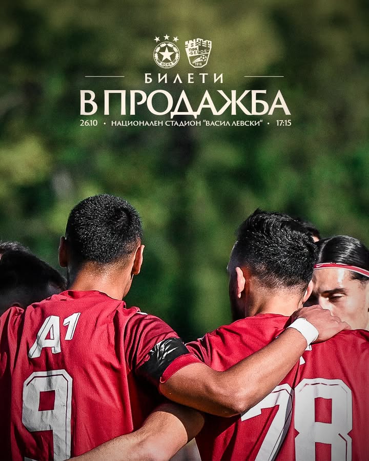 ЦСКА София пусна в продажба билети за мача срещу Берое
