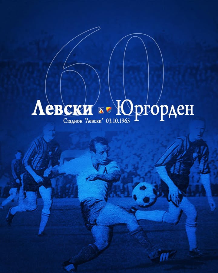 60 години от първата европейска победа на "Левски" и началото на славната история в клубните турнири