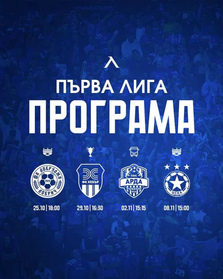 Предстоящи срещи на Левски София до 15-ия кръг в Първа лига и Купата на България