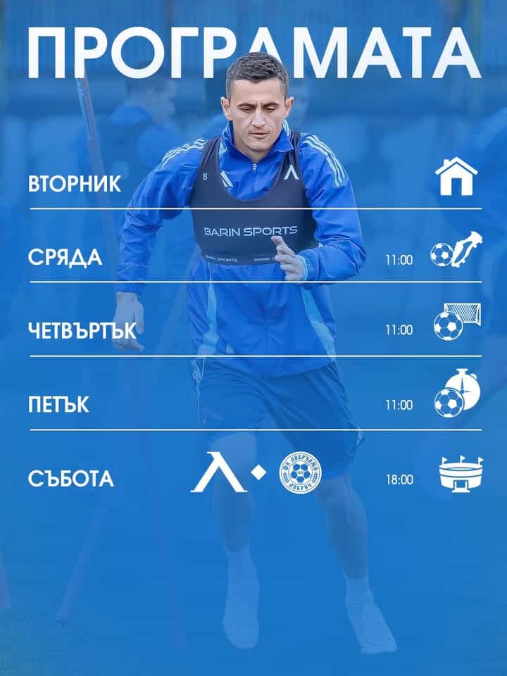 Програма на представителния отбор на „Левски“ до мача с Добруджа на 25 октомври