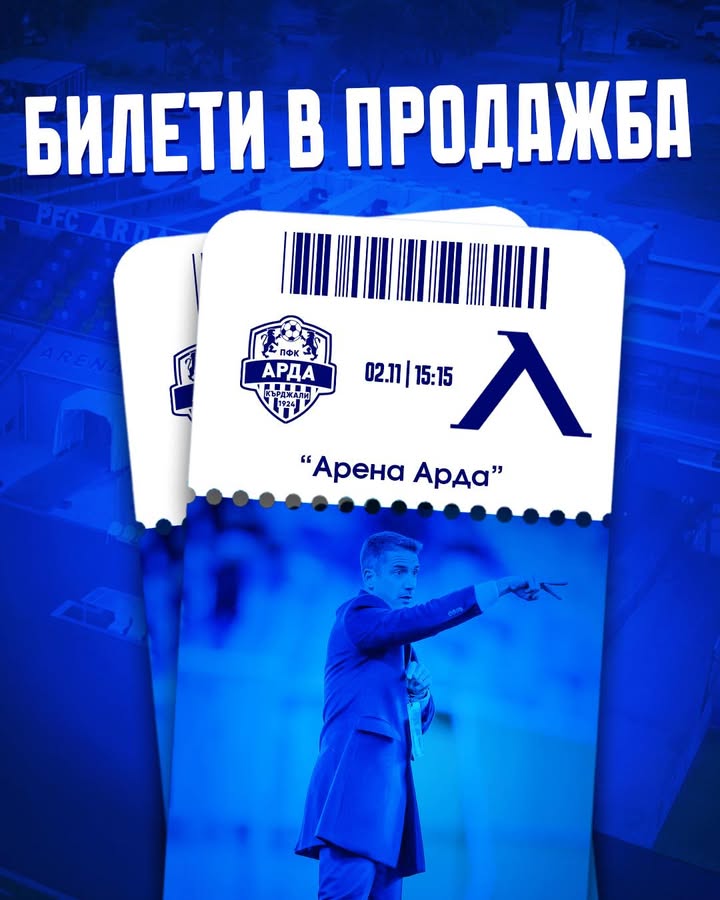 Левски стартира продажбата на билети за мача срещу Арда на стадион "Арена Арда" в Кърджали