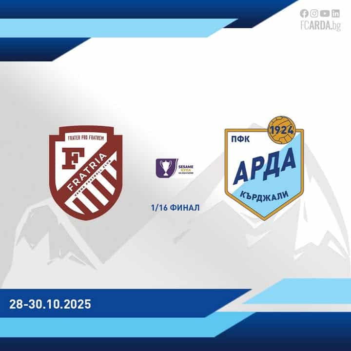Фратрия срещу Арда Кърджали на 1/16 финалите за Купата на България