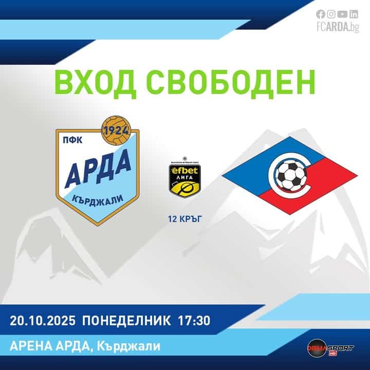 Арда Кърджали обявява свободен вход за мача със Септември по случай Деня на Кърджали
