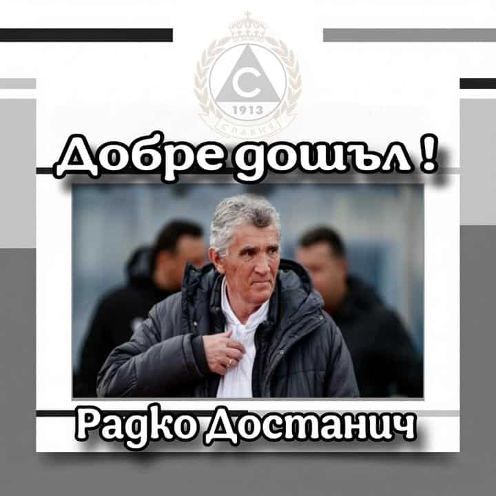 Ратко Достанич се завръща като старши треньор на Славия за трети път