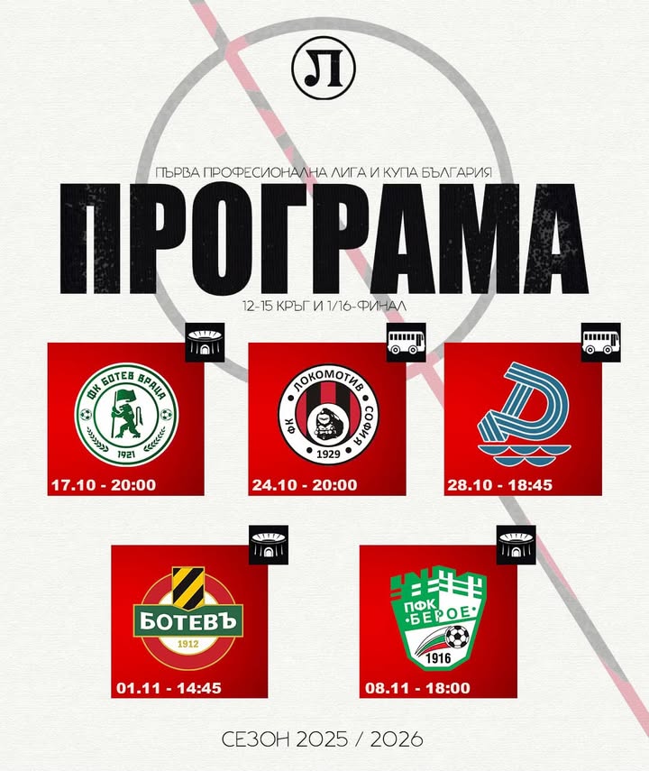 Програма на Локомотив (Пловдив) за предстоящите мачове в първенството и Купата на България
