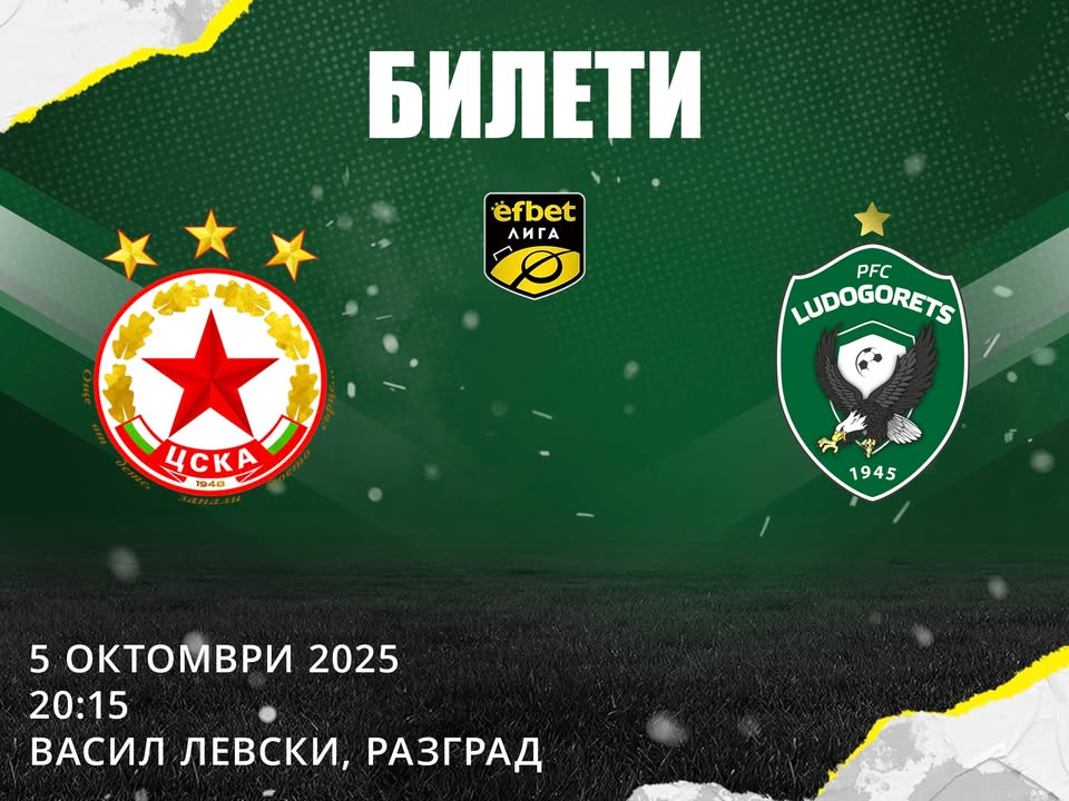Билетите за мача между Лудогорец и ЦСКА в продажба