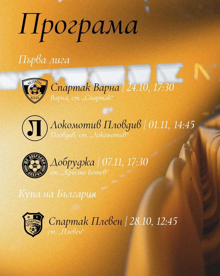 Програма за предстоящите кръгове в Първа лига и Купата на България, обявена от БФС