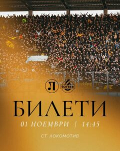 Билетите за градското дерби с Локомотив - вече в продажба за феновете на Ботев Пловдив