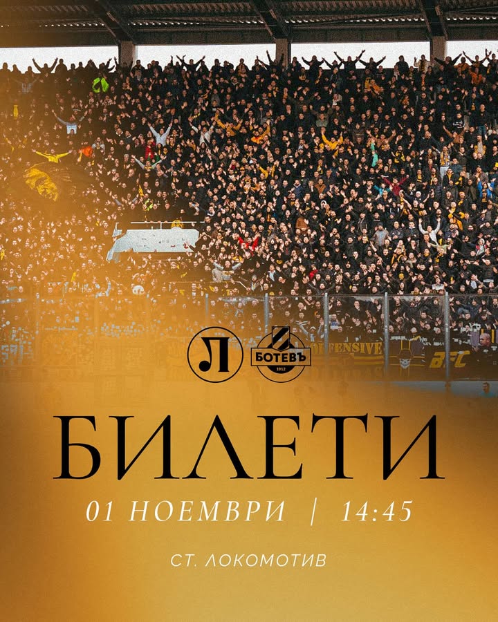 Билетите за градското дерби с Локомотив - вече в продажба за феновете на Ботев Пловдив