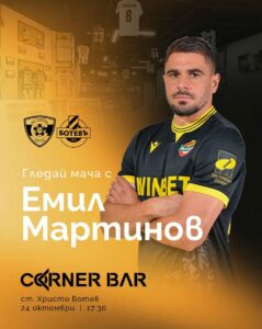 Емил Мартинов ще бъде специален гост в Corner Bar за мача Спартак Варна – Ботев Пловдив!