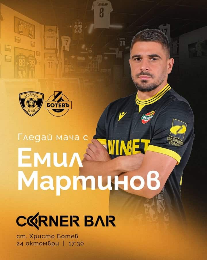 Емил Мартинов ще бъде специален гост в Corner Bar за мача Спартак Варна – Ботев Пловдив!
