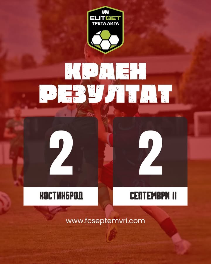 Септември (София) завърши 2:2 с Костинброд след силно второ полувреме