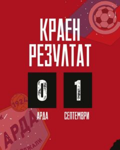 Септември София с победа над Арда и загуба срещу Ботев Враца в Първа лига