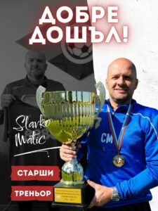 Славко Матич се завръща като старши треньор на Септември (София)