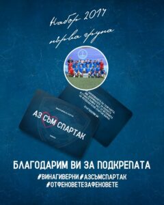 ДЮШ на Спартак (Варна) дари 1000 лв. за спасението на клуба