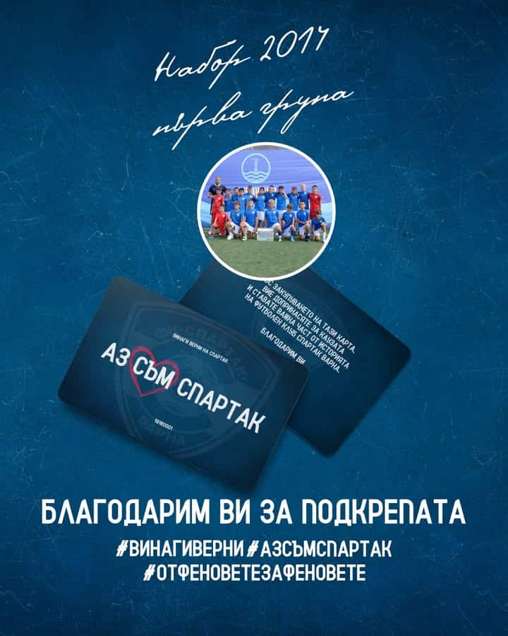 ДЮШ на Спартак (Варна) дари 1000 лв. за спасението на клуба