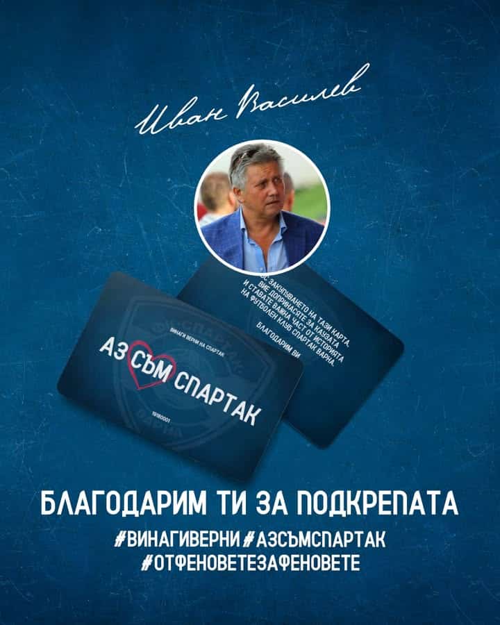 Иван Василев дарява 5000 лв. за спасението на Спартак Варна
