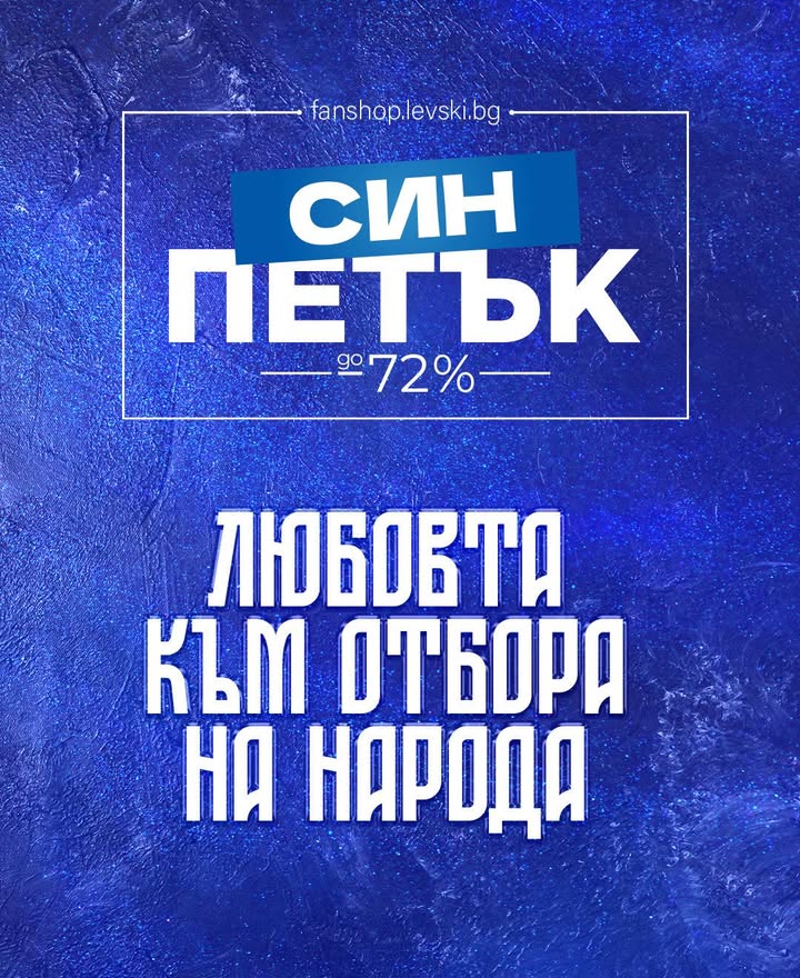 Левски София с рекордни продажби по време на кампанията "Син Петък"