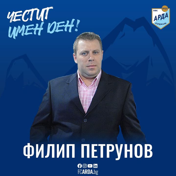 ПФК АРДА поздравява пресаташето Филип Петрунов с именния му ден!