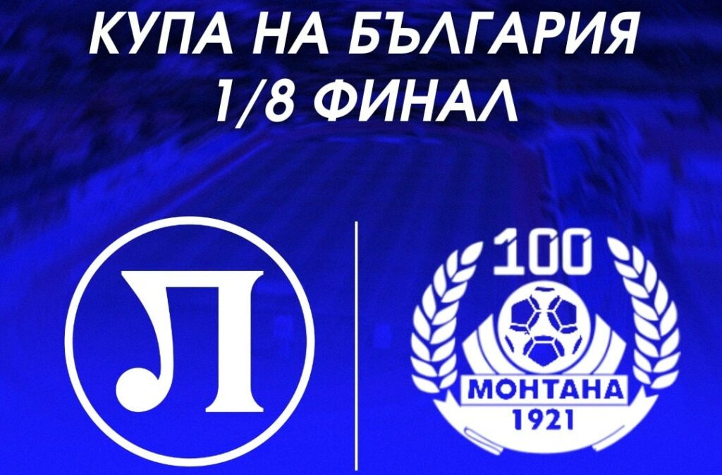 Локомотив Пловдив приема Монтана за купата на 14 декември.