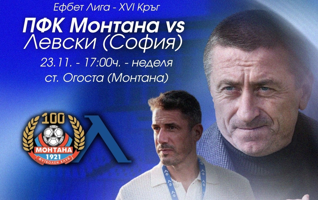 Левски гостува на Монтана с надежда домакините да зарадват феновете си на трибуните