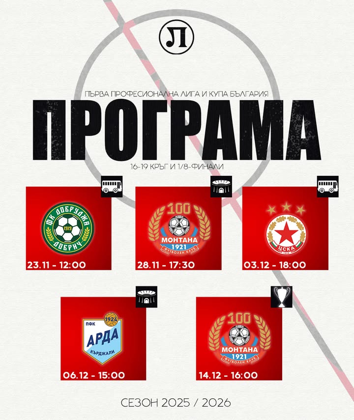 Програма на Локомотив (Пловдив) за 1/8-финалите на Купата на България и предстоящи срещи до края на годината