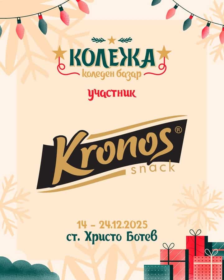 Хрупкави ядки "Кронос" на Коледен базар "Колежа"