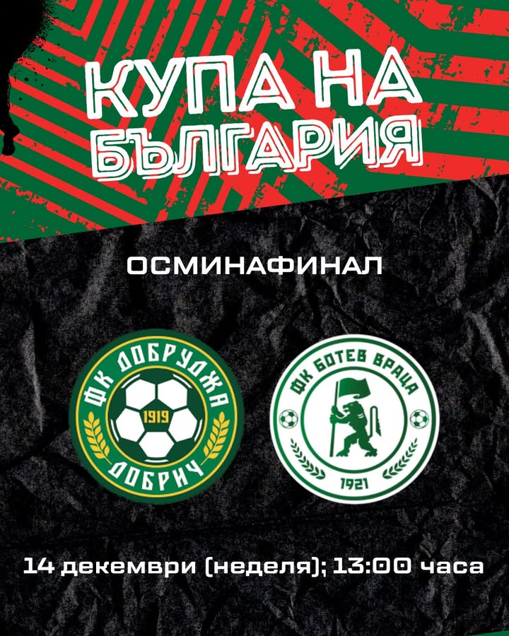 Определена е датата за осминафиналния мач на Ботев Враца за Купата на България