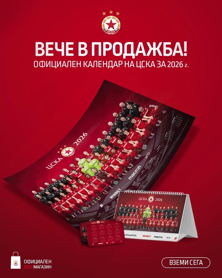 ЦСКА София пусна в продажба официалния си календар за 2026 година