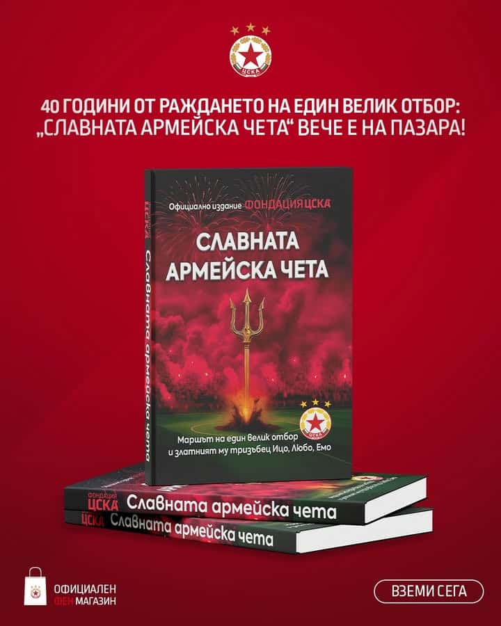 ЦСКА София празнува 40 години от "Славната армейска чета" с нова книга