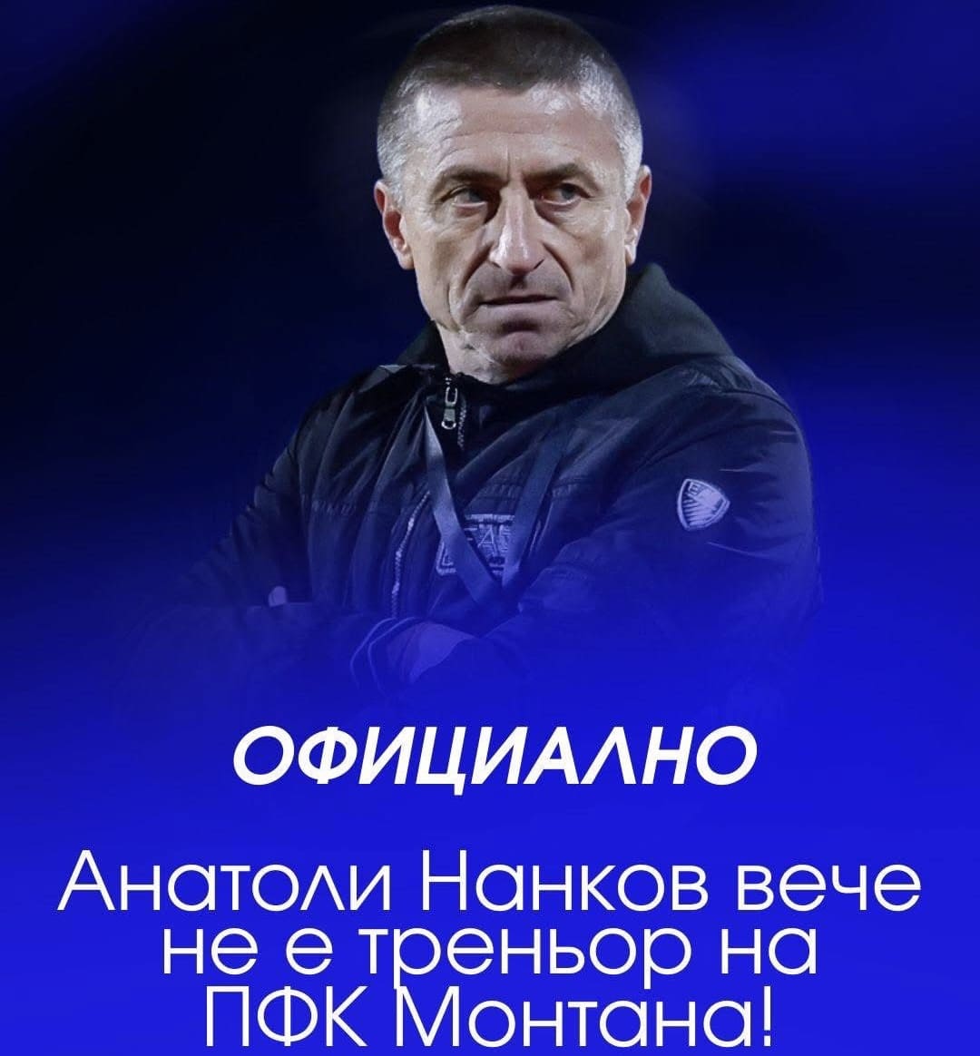 Монтана официално се раздели с Анатоли Нанков
