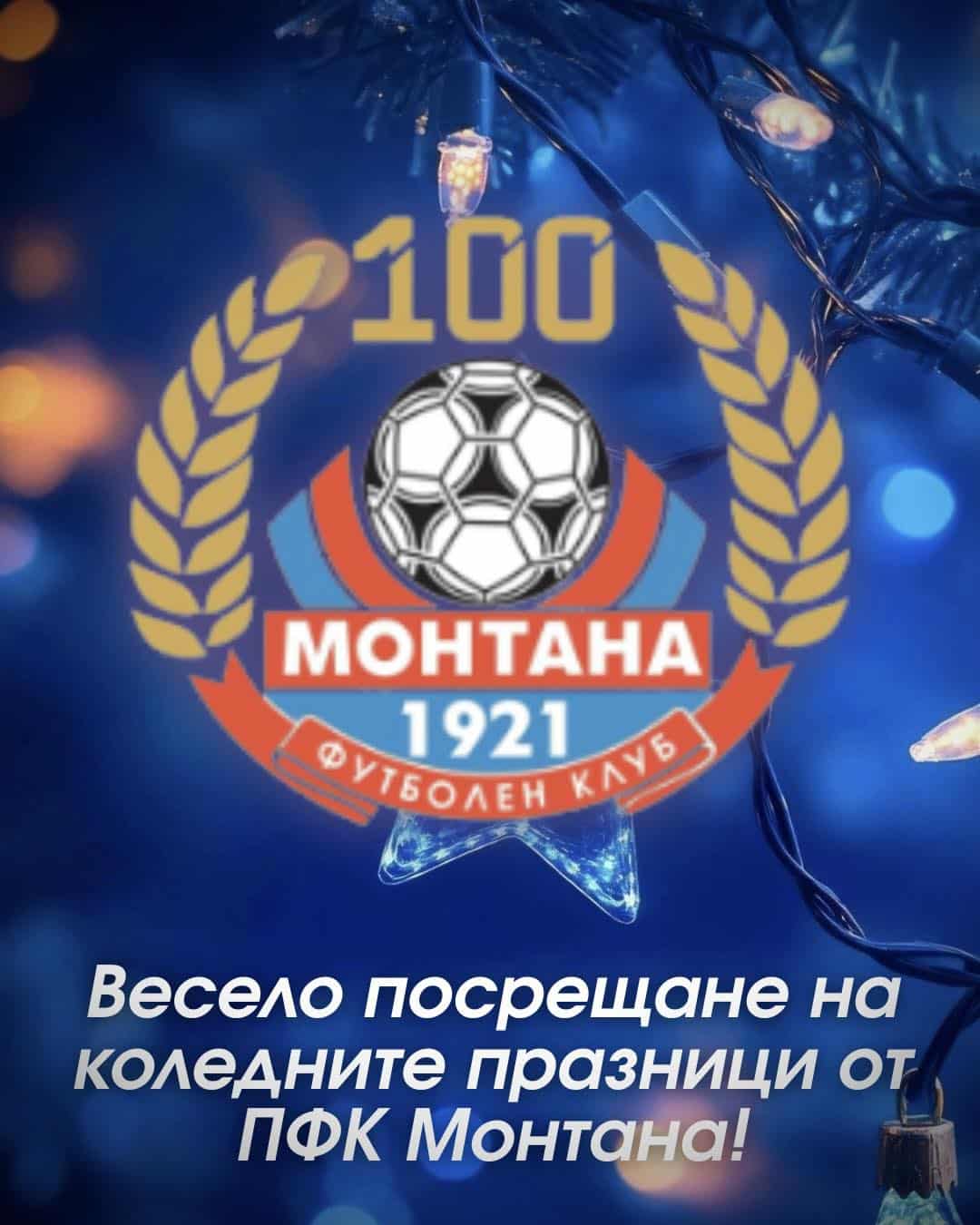 Весели коледни празници за всички, свързани с Монтана!