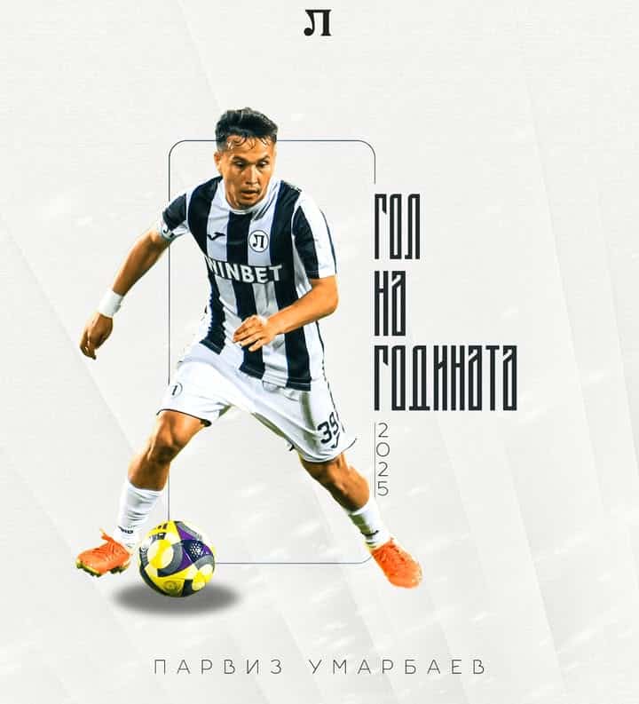 Парвиз Умарбаев печели приза "Гол на годината" на "Черно-бялата" Коледа!