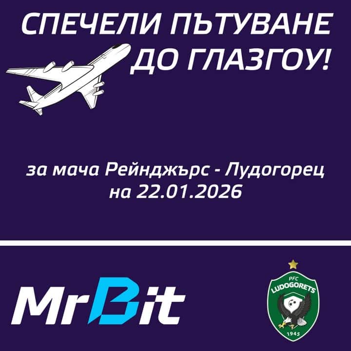 Лудогорец организира томбола за фенове с награда пътуване до Глазгоу за мача с Рейнджърс