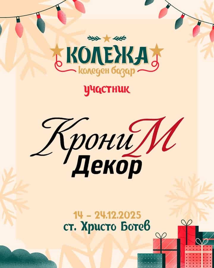 Последни приготовления за Коледен базар "Колежа": Представяме ви участниците
