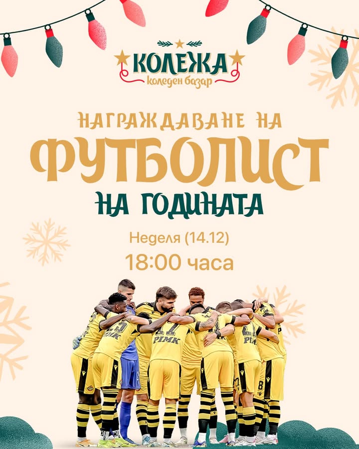 Действайте активно и гласувайте: Награждаване на Футболист на годината за Ботев Пловдив