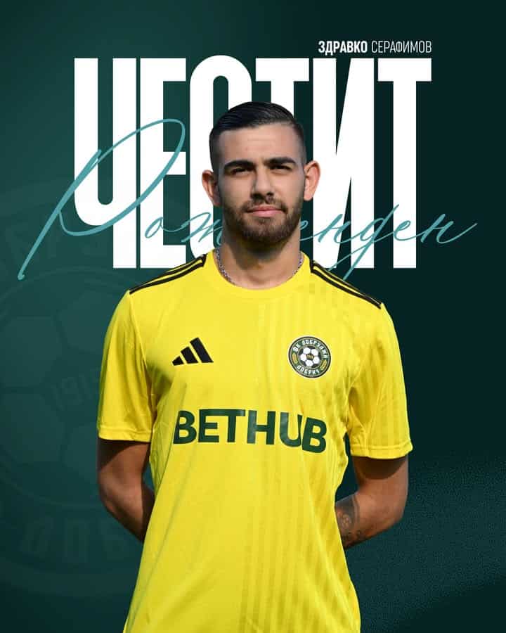 ФК Добруджа поздравява Здравко Серафимов с рождения му ден и му пожелава бързо възстановяване