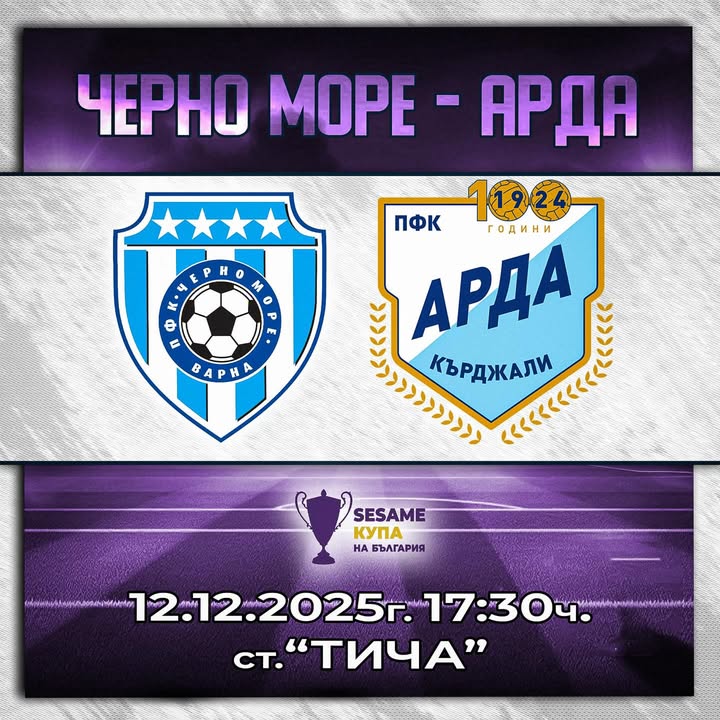 Започна продажбата на билети за мача Черно море - Арда от Купата на България