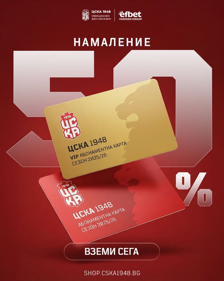 ЦСКА 1948 предлага 50% намаление на абонаментните карти за сезон 2023