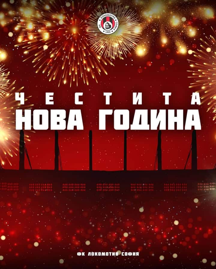 Локомотив (София) пожелава здраве и късмет през Новата 2026 година